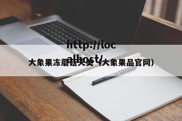 大象果冻蘑菇天美（大象果品官网）