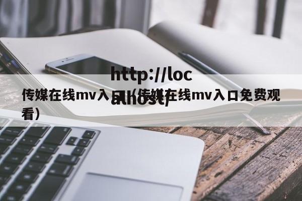 传媒在线mv入口（传媒在线mv入口免费观看）