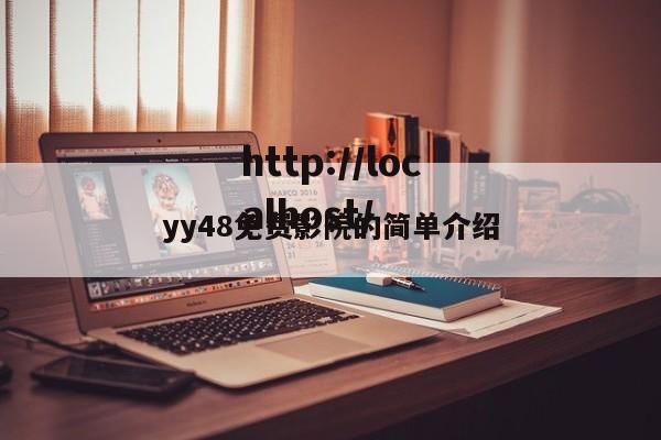 yy48免费影院的简单介绍