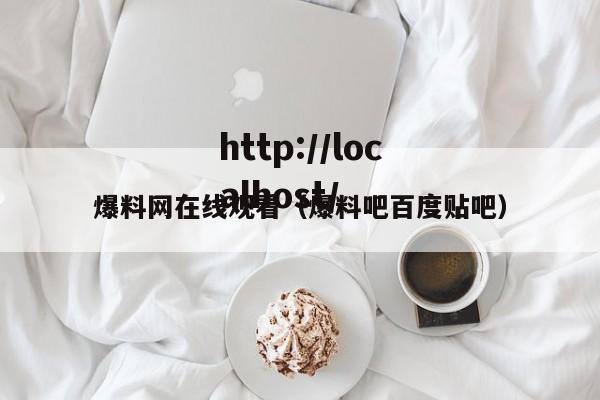 爆料网在线观看（爆料吧百度贴吧）