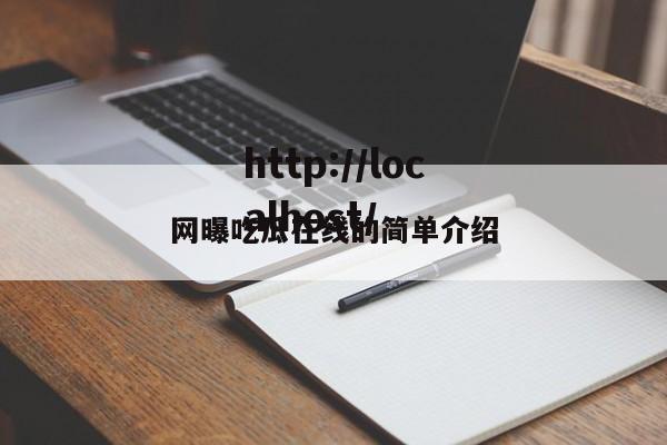 网曝吃瓜在线的简单介绍