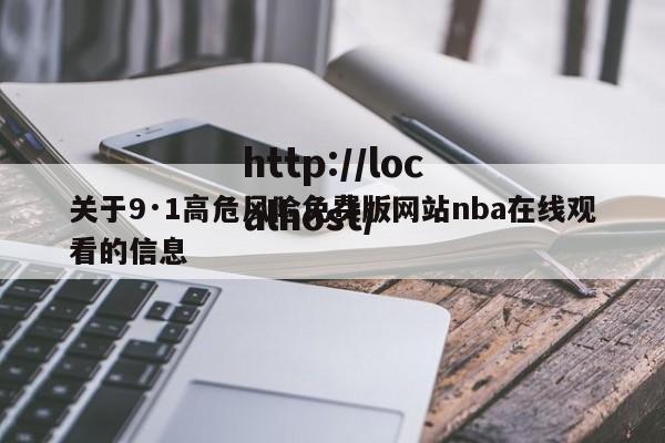 关于9·1高危风险免费版网站nba在线观看的信息