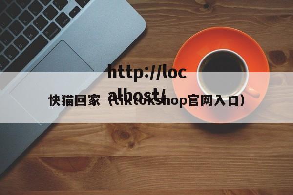 快猫回家（tiktokshop官网入口）