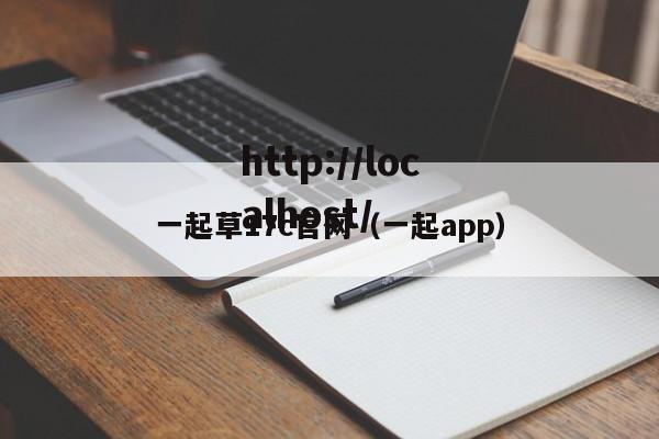 一起草17c官网（一起app）