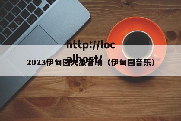 2023伊甸园大象音响（伊甸园音乐）