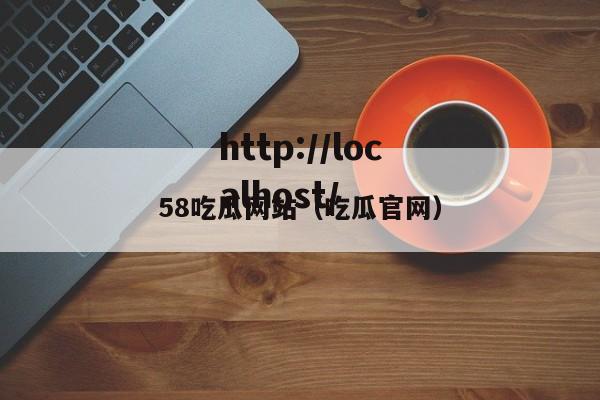 58吃瓜网站（吃瓜官网）