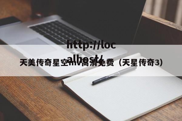 天美传奇星空mv高清免费（天星传奇3）