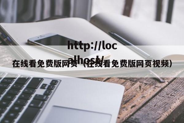 在线看免费版网页（在线看免费版网页视频）