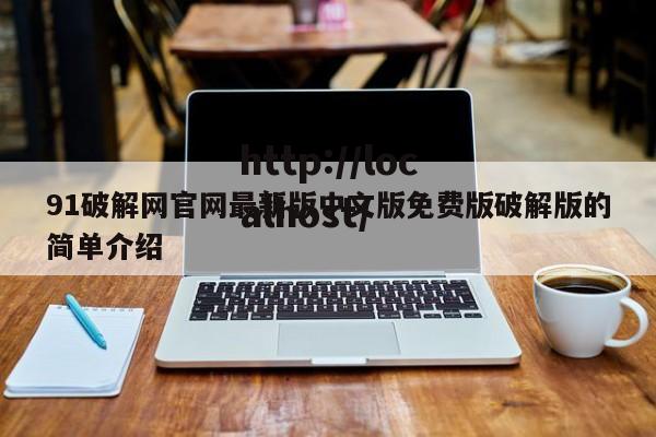 91破解网官网最新版中文版免费版破解版的简单介绍