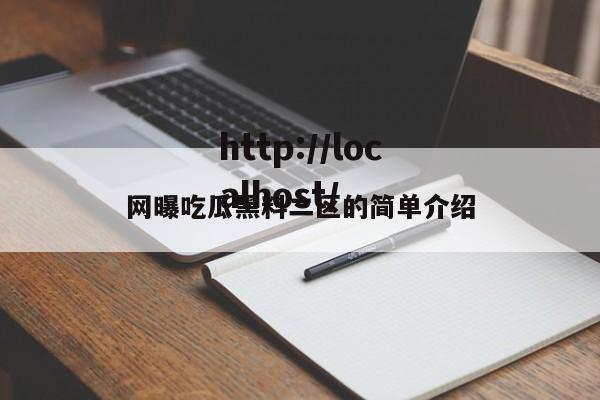 网曝吃瓜黑料二区的简单介绍